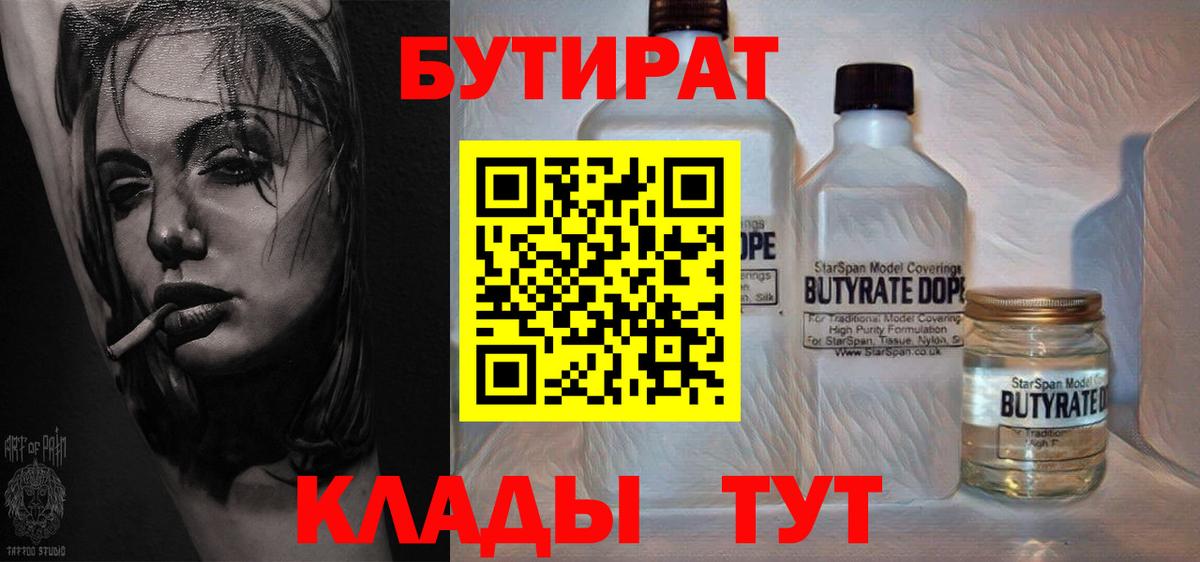 БУТИРАТ бутандиол  Вход с VPN  Новозыбков 