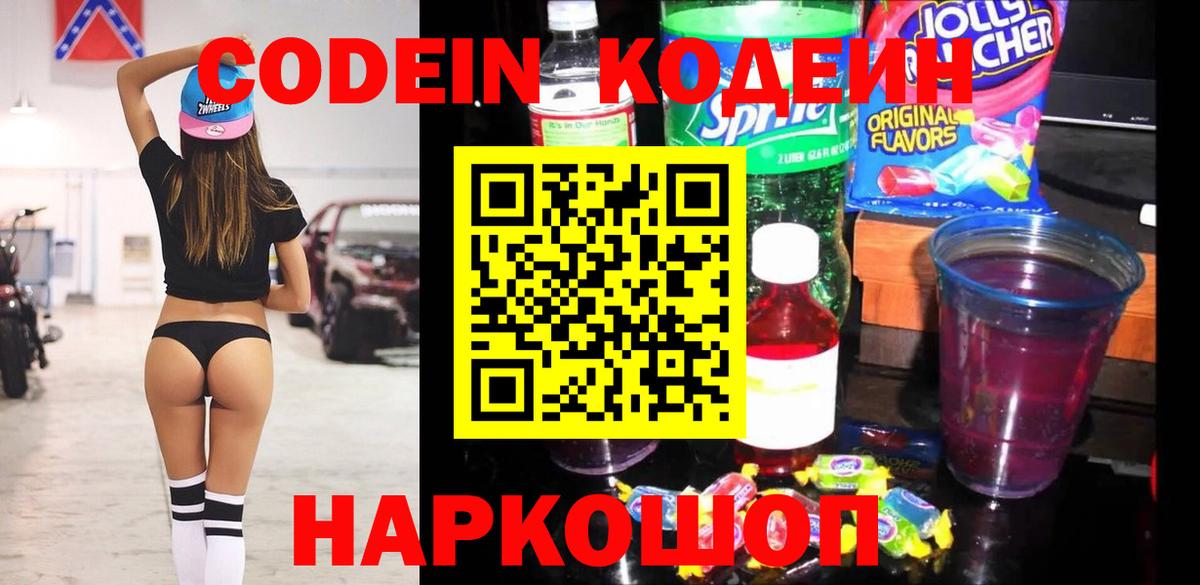 Кодеиновый сироп Lean Purple Drank  Вход с VPN  Кодеин Purple Drank  Новозыбков 