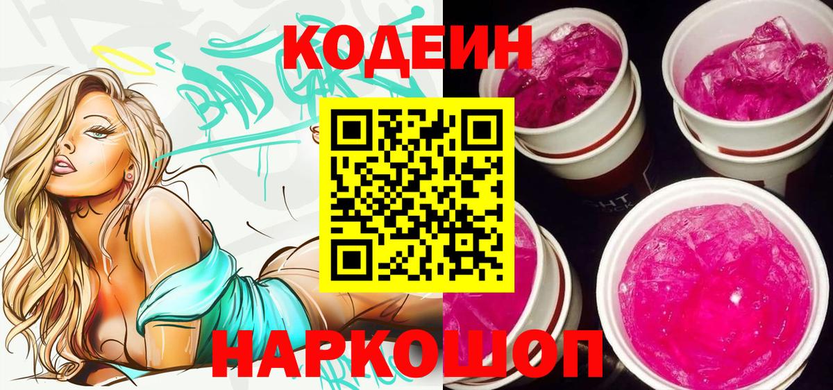 Кодеиновый сироп Lean Purple Drank Новозыбков